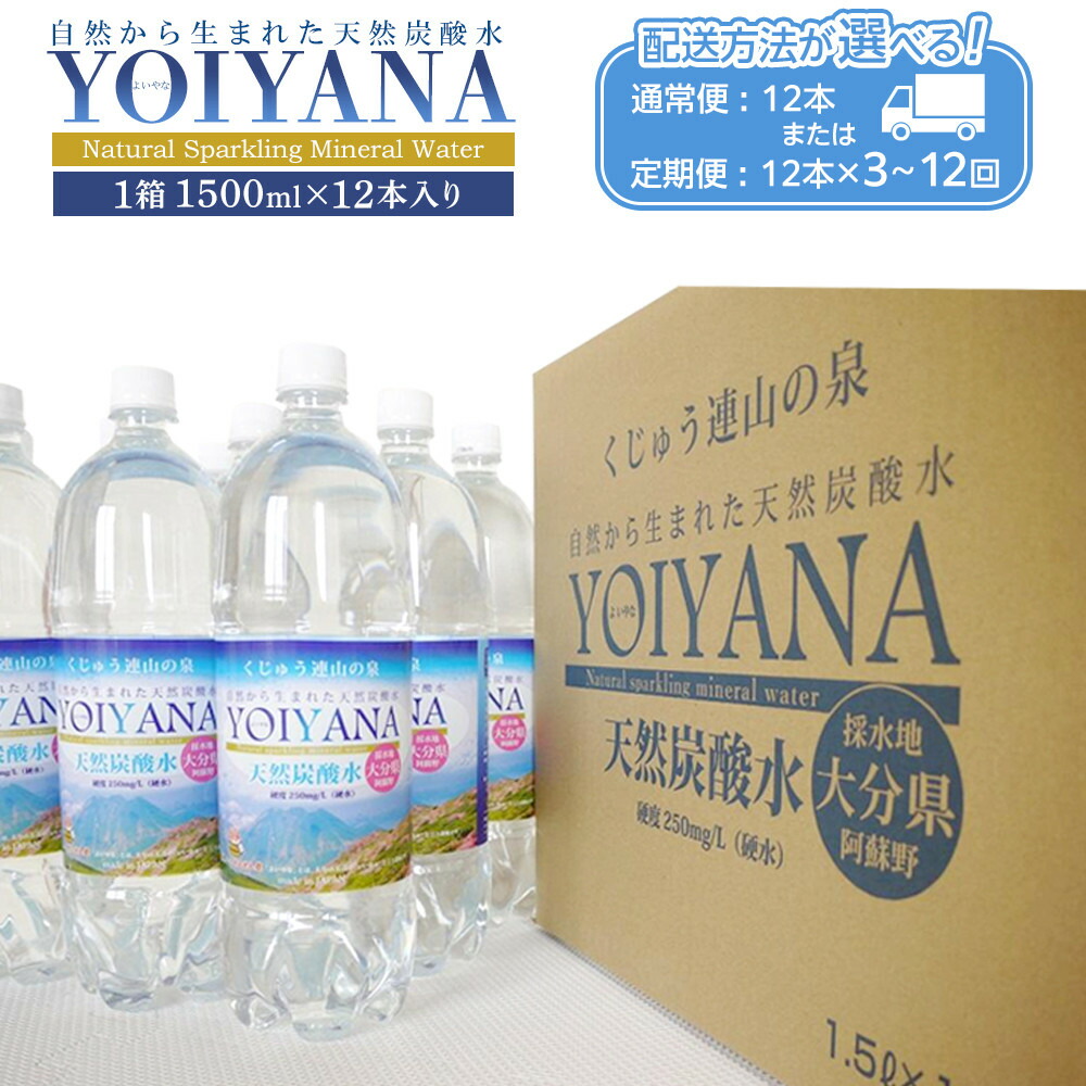 【ふるさと納税】【配送方法が選べる】天然炭酸水YOIYANA 1500ml×12本(通常便:24本 / 定期便:24本×3~12回) | スパークリングウォーター 微炭酸 シリカ 鉱泉水 天然 炭酸水 炭酸 天然水 水 名産 特産 ご当地 取り寄せ 人気 送料無料 おすすめ 湯布院 由布院 ゆふいん|大分県由布市