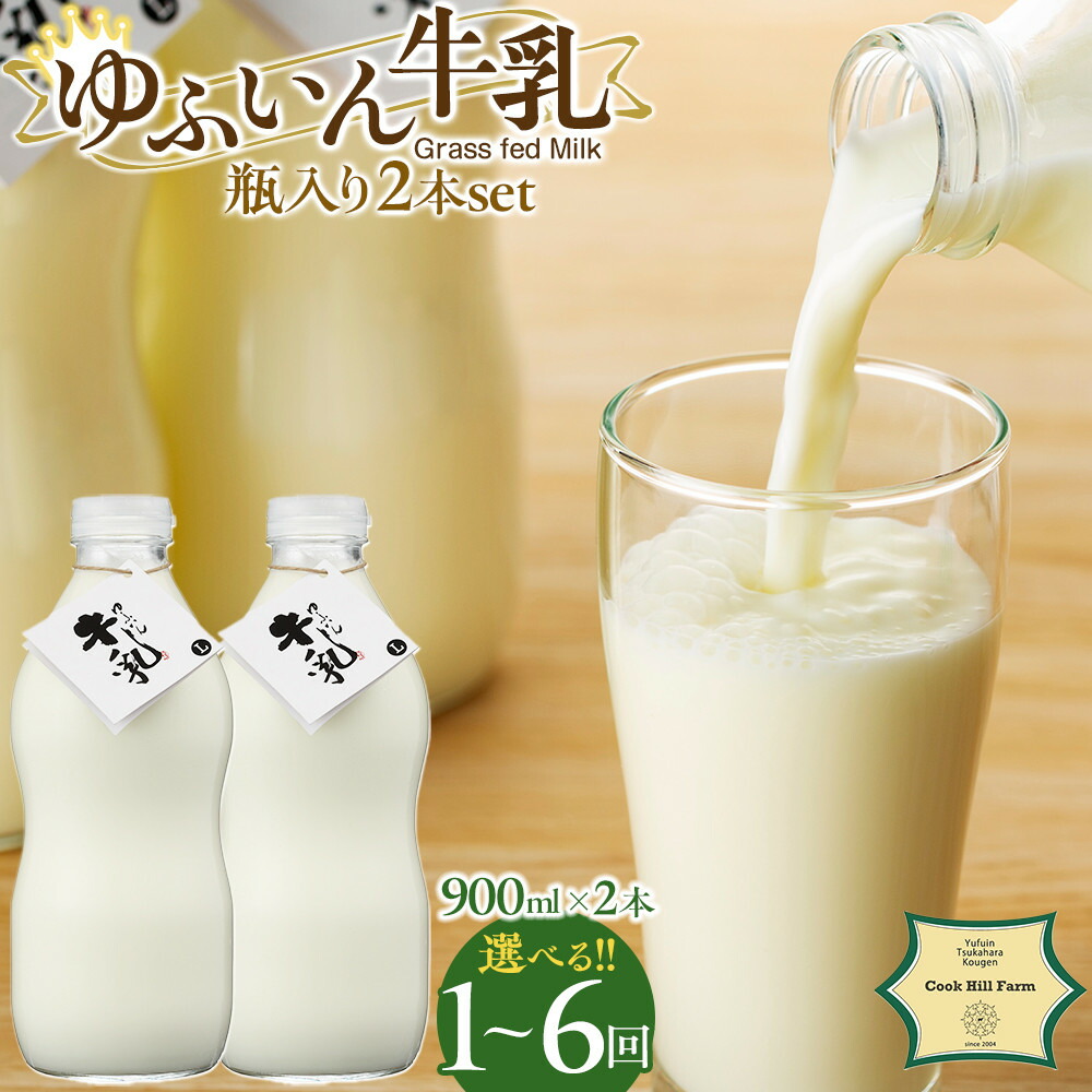 【ふるさと納税】【配送方法が選べる】ゆふいん牛乳 900ml×2本（Grass fed Milk/低温殺菌）＜湯布院クックヒルファーム＞(通常便：2本 / 定期便：2本×3回または6回) | 低温殺菌 牛乳 湯布院 由布院 由布市　返礼品 取り寄せ グルメ