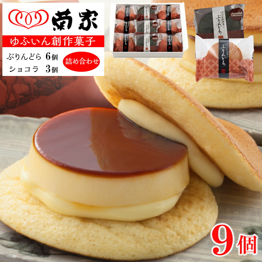 【ふるさと納税】【お菓子の菊家】ゆふいん創作菓子 ぷりんどら ショコラ詰め合わせ 9個入り(ぷりんどら×6個・ぷりんどら ショコラ×3個) | プリン どら焼き お菓子 おかし 菓子 銘菓 お土産 おみやげ スイーツ お取り寄せスイーツ 詰め合わせ 湯布院 由布院