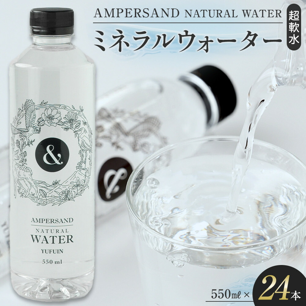 【ふるさと納税】AMPERSAND NATURAL WATER 550ml×24本(ミネラルウォーター) | 水 超軟水 | ミネラルウォーター 天然シリカ シリカ バナジウム 軟水 天然水 お水 水 みず 名産 特産 名産品 ご当地 お取り寄せ 取り寄せ 人気 おすすめ