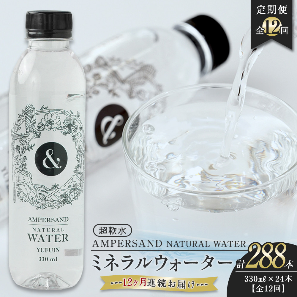 【ふるさと納税】<12ヶ月連続お届け 定期便> AMPERSAND NATURAL WATER 330ml×24本(ミネラルウォーター)| 水 超軟水 | ミネラルウォーター 天然シリカ シリカ バナジウム 軟水 天然水 お水 水 みず 名産 特産 名産品 ご当地 お取り寄せ 取り寄せ 人気 おすすめ|大分県由布市