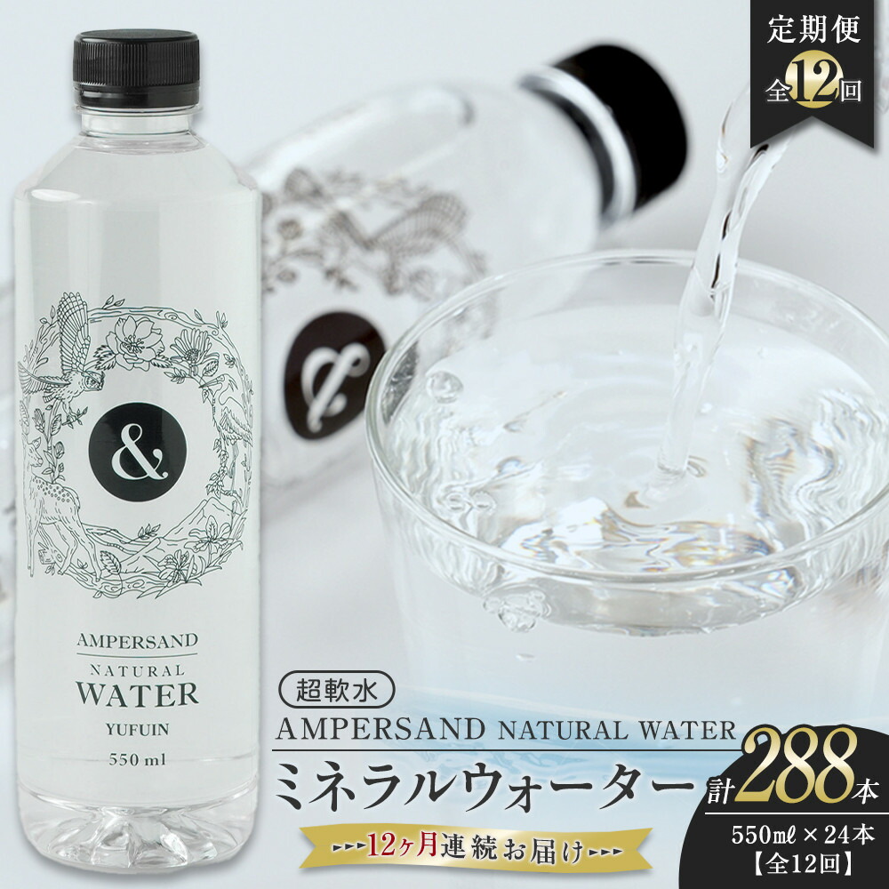 【ふるさと納税】<12ヶ月連続お届け 定期便> AMPERSAND NATURAL WATER 550ml×24本(ミネラルウォーター) | 水 超軟水 | ミネラルウォーター 天然シリカ シリカ バナジウム 軟水 天然水 お水 水 みず 名産 特産 名産品 ご当地 お取り寄せ 取り寄せ 人気 おすすめ|大分県由布市