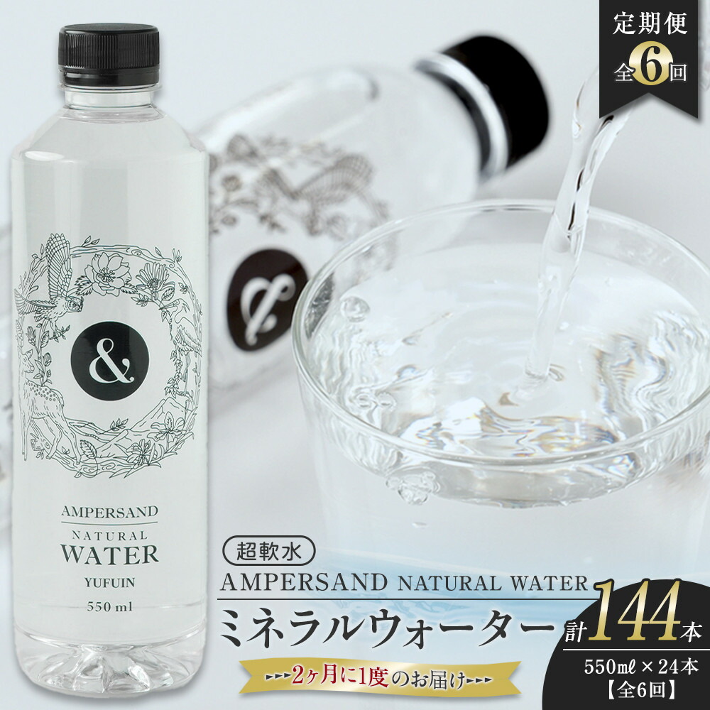 【ふるさと納税】＜２か月に１度のお届け！全６回 定期便＞AMPERSAND NATURAL WATER 550ml×24本（ミネラルウォーター）｜ 水 超軟水 | ミネラルウォーター 天然シリカ シリカ バナジウム 軟水 天然水 お水 水 みず 名産 特産 名産品