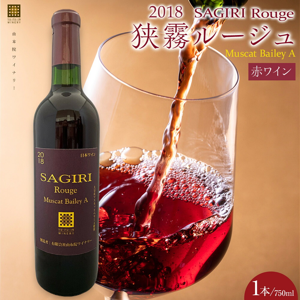 【ふるさと納税】狭霧ルージュ 2018 赤ワイン 720ml×1本<由布院ワイナリー> | ワイン 赤ワイン 果実酒 酒 お酒 アルコール 瓶 なし ぶどう 葡萄 フルーツ 果物 ご当地 お土産 ギフト 人気 おすすめ 湯布院 由布院 ゆふいん 数量限定|大分県由布市
