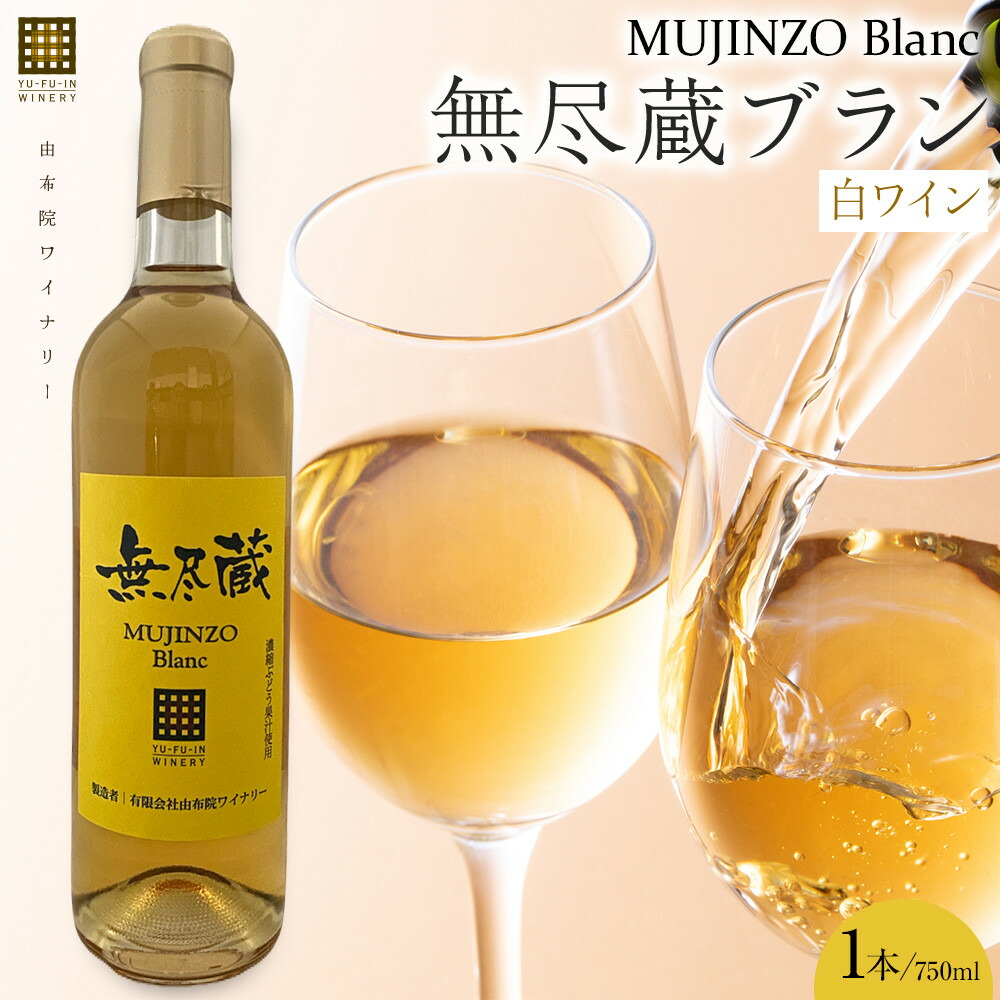 【ふるさと納税】無尽蔵ブラン 白ワイン 750ml&times;1本＜由布院ワイナリー＞ | ワイン 白ワイン 果実酒 酒 お酒 アルコール 瓶 なし ぶどう 葡萄 フルーツ 果物 ご当地 お土産 ギフト 人気 おすすめ 湯布院 由布院 ゆふいん 数量限定｜大分県由布市