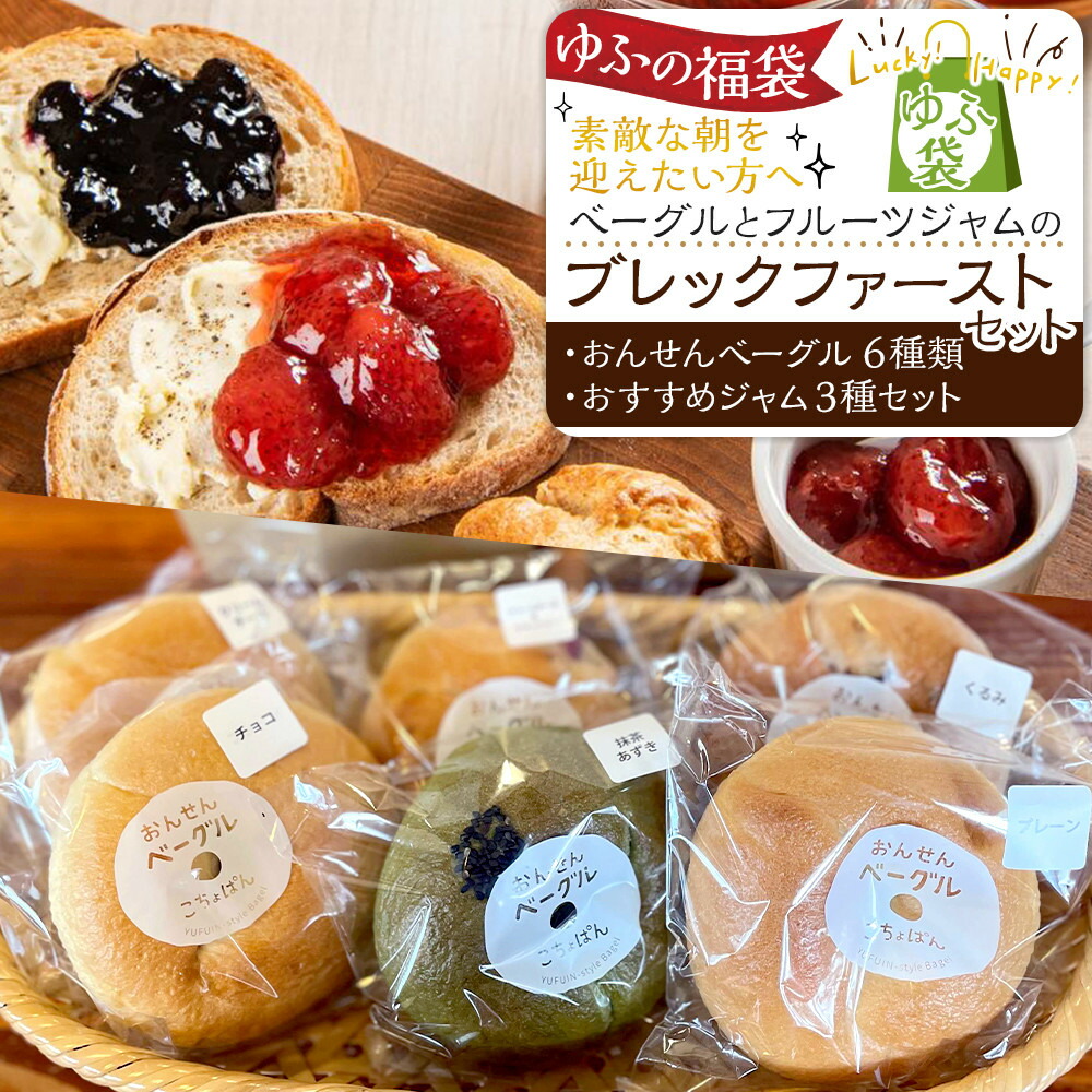 【ふるさと納税】【ゆふの福袋】＜ゆふぶくろ＞素敵な朝を迎えたい方へ！ベーグルとフルーツジャムのブレックファーストセット | パン 食べ比べ ジャム 苺 ブルーベリー ゆず 柚子 マーマレード トッピング 缶詰 手作り フルーツ 果物｜大分県由布市