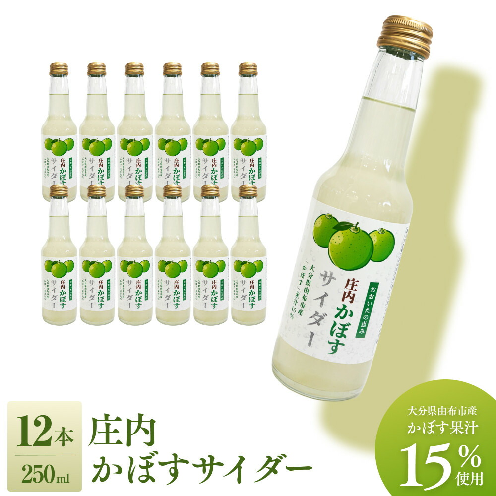 【ふるさと納税】庄内かぼすサイダー（大分県由布市産「かぼす」果汁15％使用）　12本 | 飲料 果実飲料 ドリンク 食品 人気 おすすめ ゆふいん　由布院　湯布院｜大分県由布市