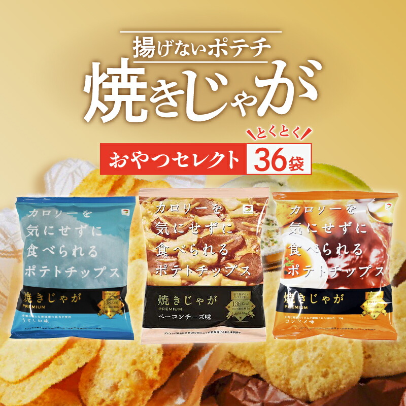 【ふるさと納税】焼きじゃが 36袋 おやつセレクト 3種×12袋 うす塩 コンソメ ベーコンチーズ 低カロリー ノンフライ 遠赤外線加工 サクサク ボリューム お菓子 スナック菓子 ポテトチップス ポテチ 詰め合わせ 芋 じゃがいも トランス脂肪酸0 送料無料 11,400円