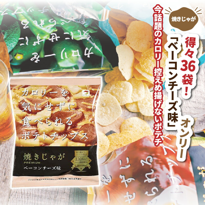 【ふるさと納税】焼きじゃが得々36袋！「ベーコンチーズ味」オンリー 11,100円