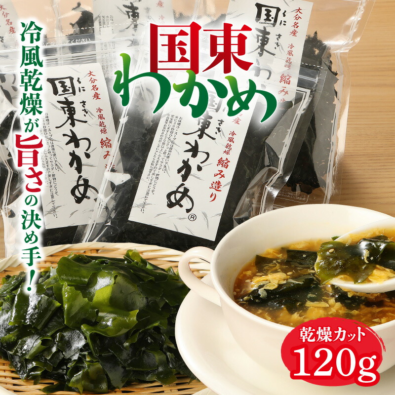 【ふるさと納税】乾燥 カットわかめ 120g 30g×4パック わかめ 国東わかめ 冷風乾燥  無着色 無添加 小分け ジップパック サラダ スープ うどん そば 酢の物 縮みわかめ 天然 海藻 お取り寄せ グルメ 送料無料