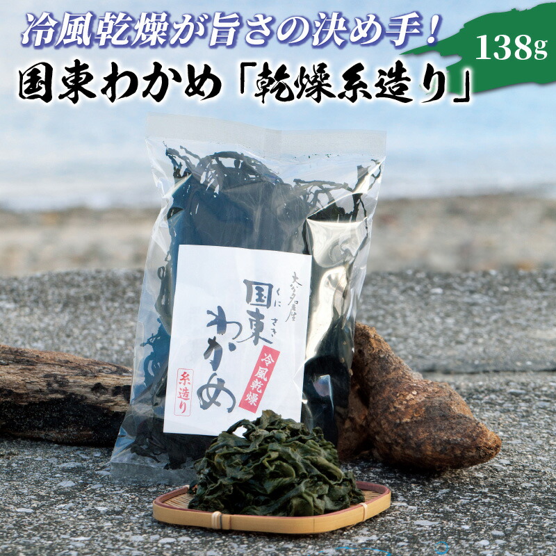 【ふるさと納税】冷風乾燥が旨さの決め手！国東わかめ「乾燥糸造り」138g