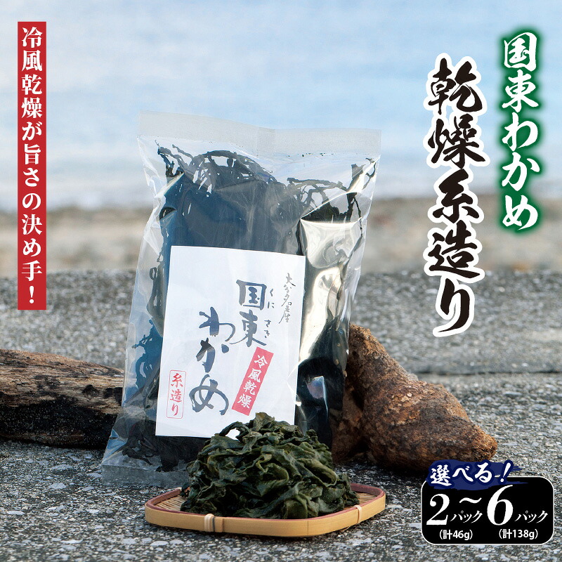 【ふるさと納税】【選べる容量】冷風乾燥が旨さの決め手！国東わかめ「乾燥糸造り」｜大分県国東市