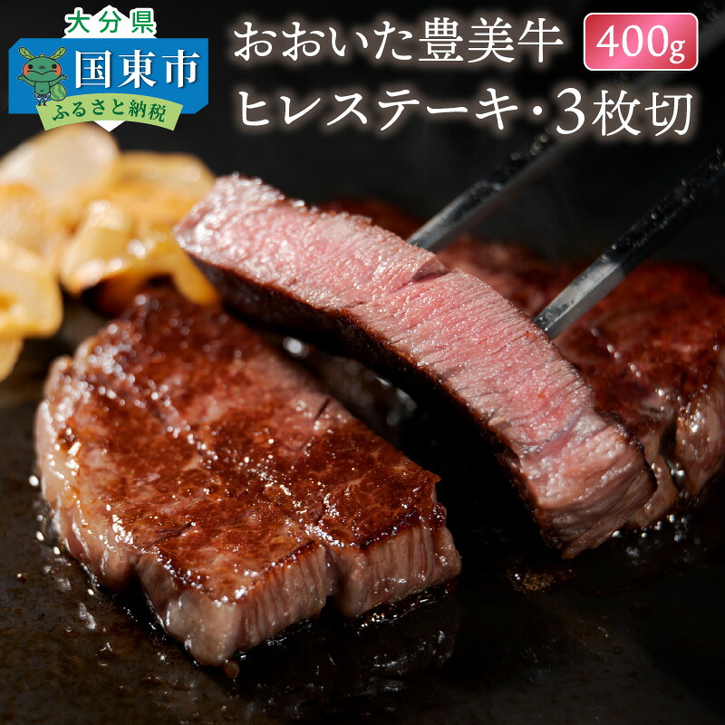 【ふるさと納税】おおいた豊美牛ヒレステーキ400ｇ・3枚切｜大分県国東市