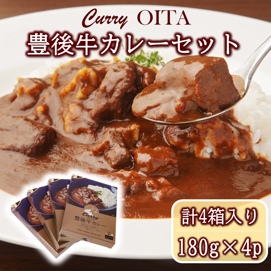 【ふるさと納税】おおいた豊後牛カレー4箱セット|大分県国東市