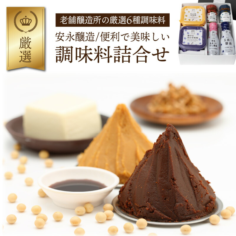 【ふるさと納税】安永醸造/便利で美味しい調味料詰合せ