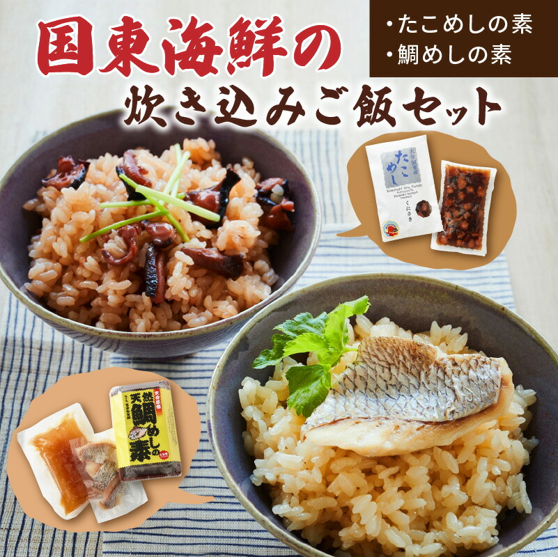【ふるさと納税】炊き込みご飯 セット たこめし 鯛めし 素 各5パック 海鮮 国産 大分 国東 炊くだけ 簡単 調理 料理 手軽 使い勝手 本格 旨味 食欲 大人 子供 おうちごはん おうちグルメ おうちで本格 お取り寄せ グルメ 送料無料