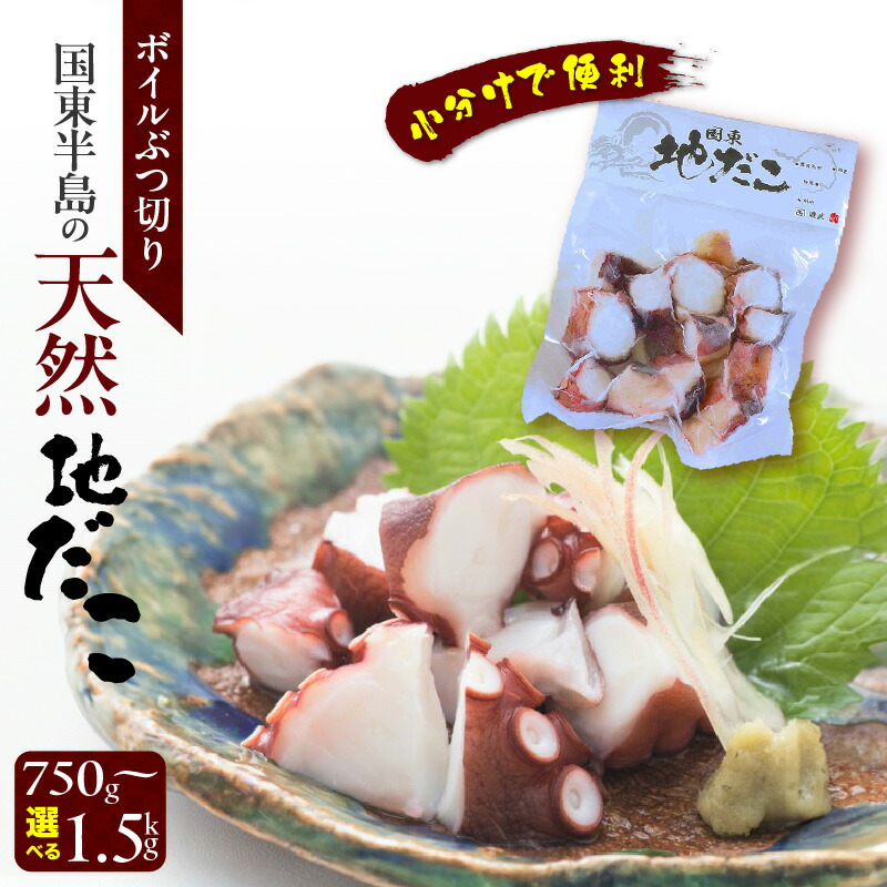 【ふるさと納税】天然地だこ 小分け ボイルぶつ切り 750g～1.5kg 1パック 150g 便利 使い勝手 冷凍 食べやすい 国産 国東 たこ 真蛸 パスタ ピザ たこ焼き 酢の物 サラダ 唐揚げ シーフード アヒージョ 九州 お取り寄せ グルメ 大分県 国東市 送料無料｜大分県国東市