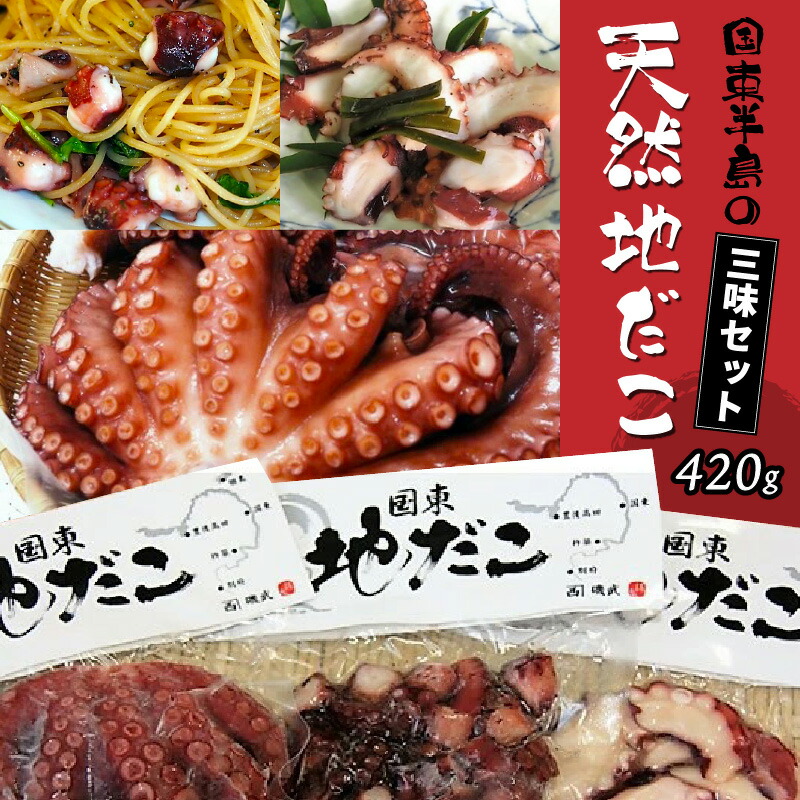 【ふるさと納税】国東半島の天然地だこ三味セット/計420g たこ 蛸 タコ 味付け 酒の肴 つまみ