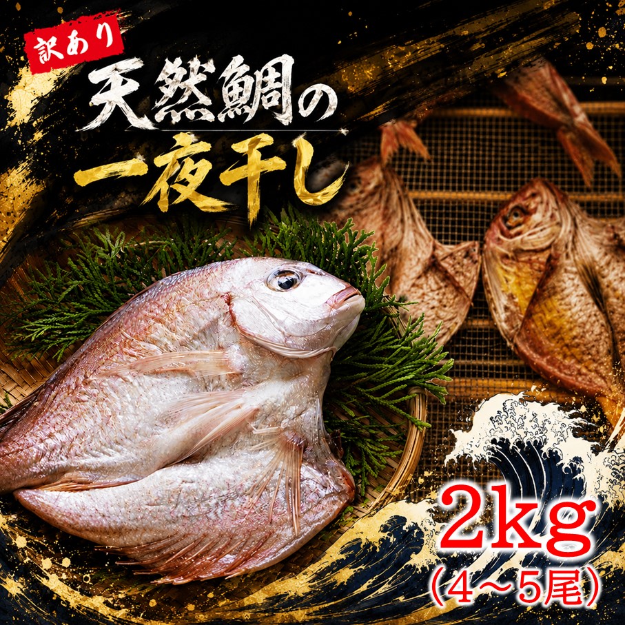 【ふるさと納税】天然鯛の一夜干し 訳あり 2.0kg（４尾～５尾） 干物 タイ おかず つまみ｜大分県国東市