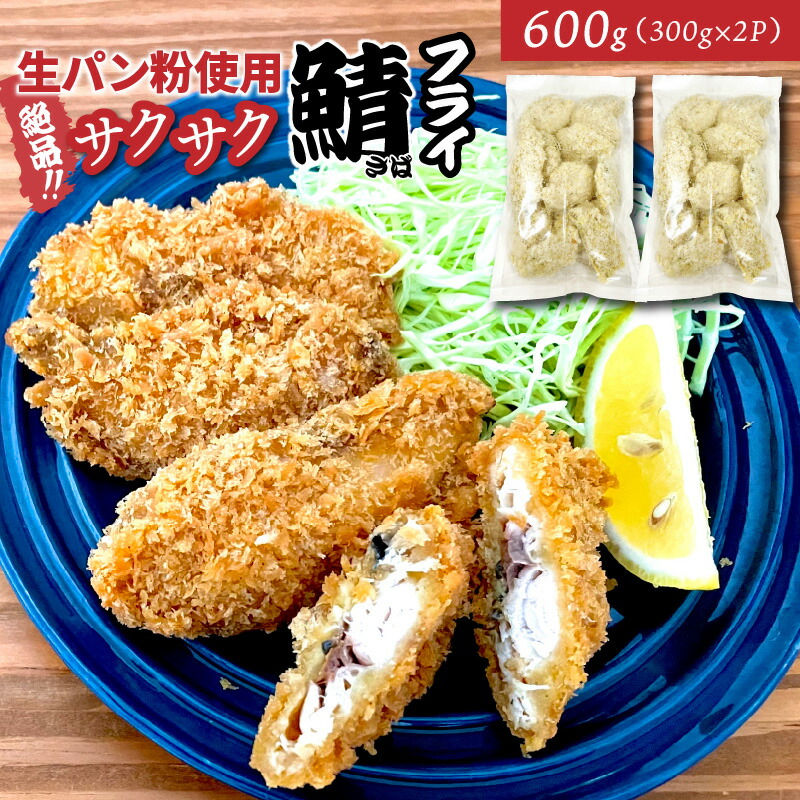 【ふるさと納税】鯖 フライ サクサク 絶品 海鮮 おつまみ おかず 酒の肴 アテ 小分け おつまみ 肴 人気 ジューシー 美味しい ボリューム 簡単 手軽 解凍不要 冷凍 お取り寄せ グルメ 送料無料 さば サバ
