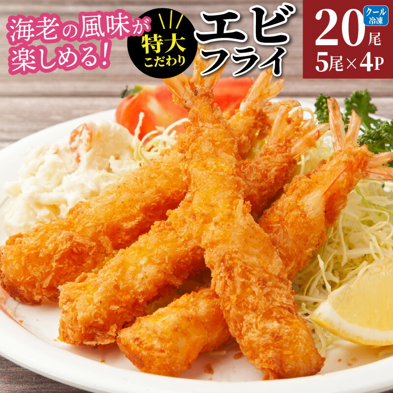 【ふるさと納税】 海老フライ えびフライ  特大 パック 小分け 冷凍 簡単 揚げるだけ おかず 夕食 パーティー 大人数 20尾 お取り寄せ グルメ 酒の肴 送料無料
