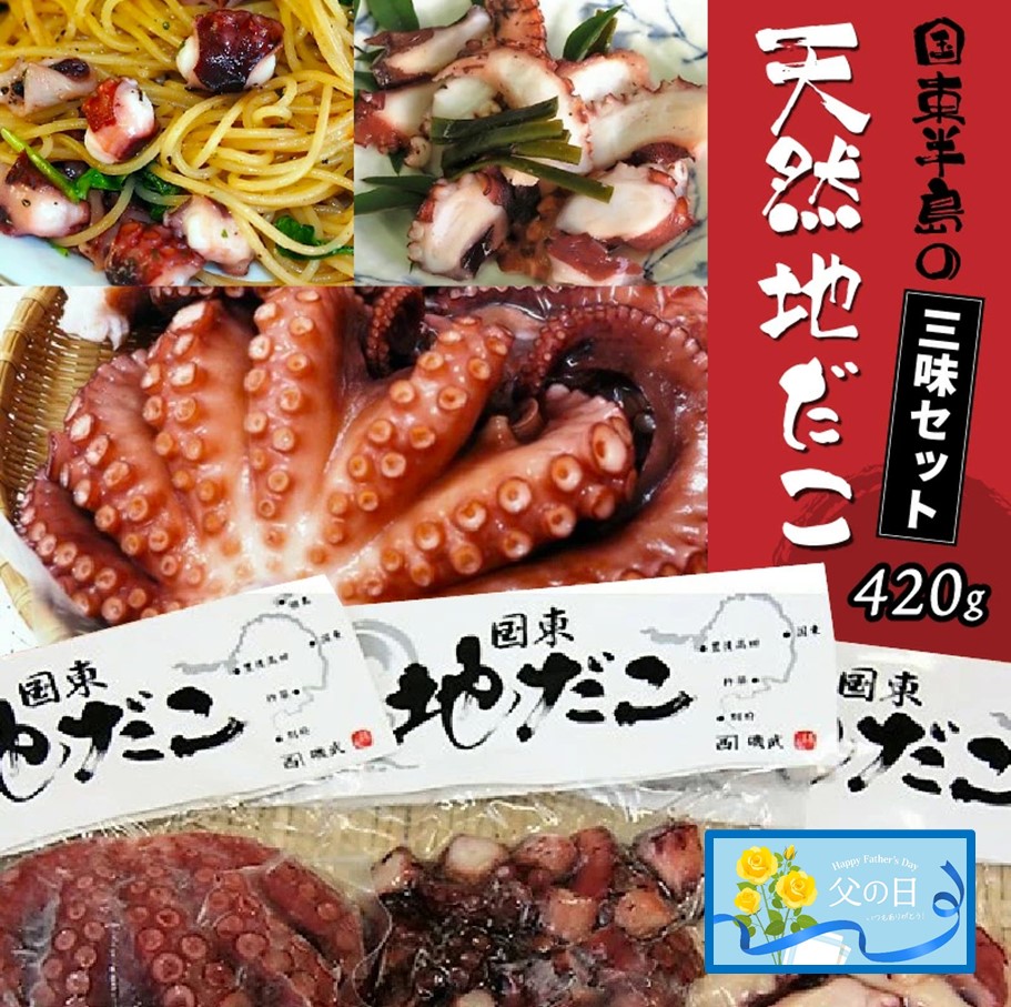 【ふるさと納税】【父の日ギフト】国東半島の天然地だこ三味セット/計420g たこ 蛸 タコ 味付け 酒の肴 つまみ 父の日