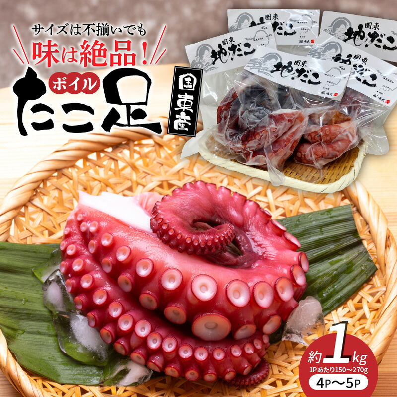 【ふるさと納税】サイズは不揃いでも味は絶品！国東産ボイルたこ足約1kg 国産 国東 ボイル 天然だこ 真蛸 小分け 便利 使い勝手 食べやすい パスタ ピザ たこ焼き 酢の物 サラダ 唐揚げ シーフード アヒージョ 九州 大分 お取り寄せ グルメ 送料無料
