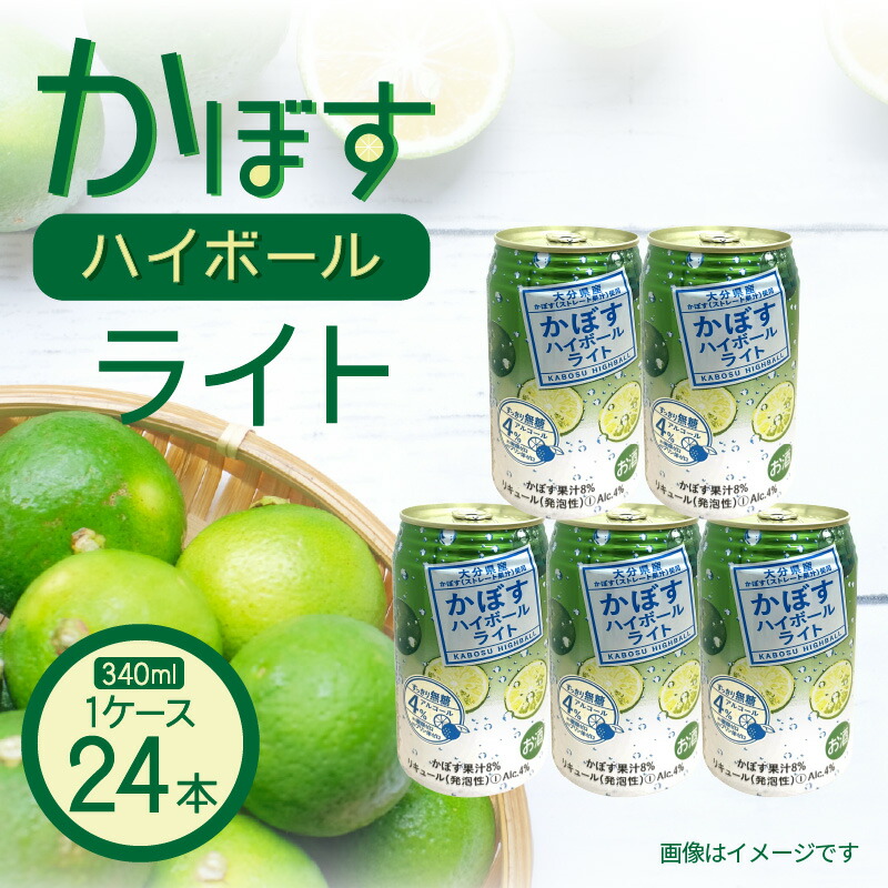 【ふるさと納税】無糖ですっきりリニューアル！かぼすハイボールライト（1ケース/24本）