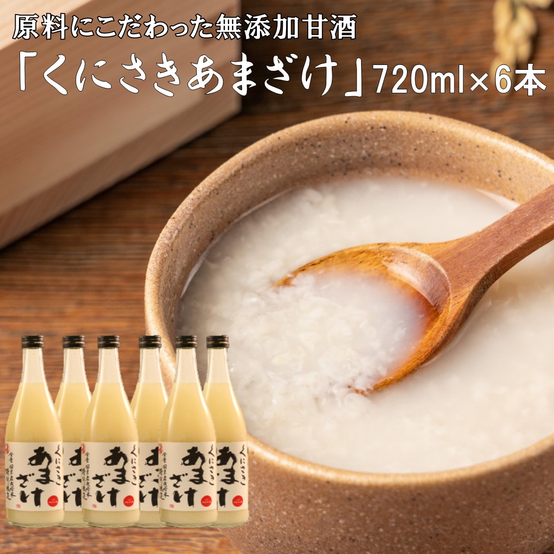 9900円 オンラインショップ 原料にこだわり抜いた無添加甘酒 くにさきあまざけ 720ml×6本