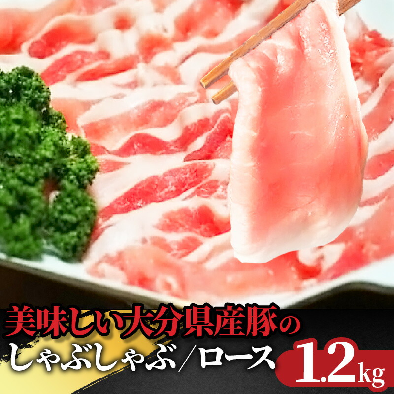 【ふるさと納税】豚肉 ロース 1.2kg 300g×4パック  しゃぶしゃぶ 小分け パック 大容量 国産 豚ロース ロース肉 新鮮 大分県産豚 便利 豚しゃぶ さっぱり お取り寄せ グルメ ギフト 送料無料 冷凍