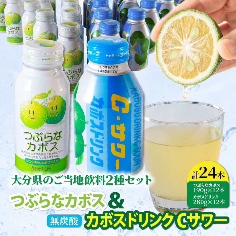 【ふるさと納税】つぶらなカボス 190g カボスドリンク Cサワー 280g 各 12本 計 24本 かぼすドリンク C･サワー ご当地ジュース かぼす ジュース 清涼飲料水 爽やか 大分 国東市 家庭用 大人 子供 人気 送料無料｜大分県国東市
