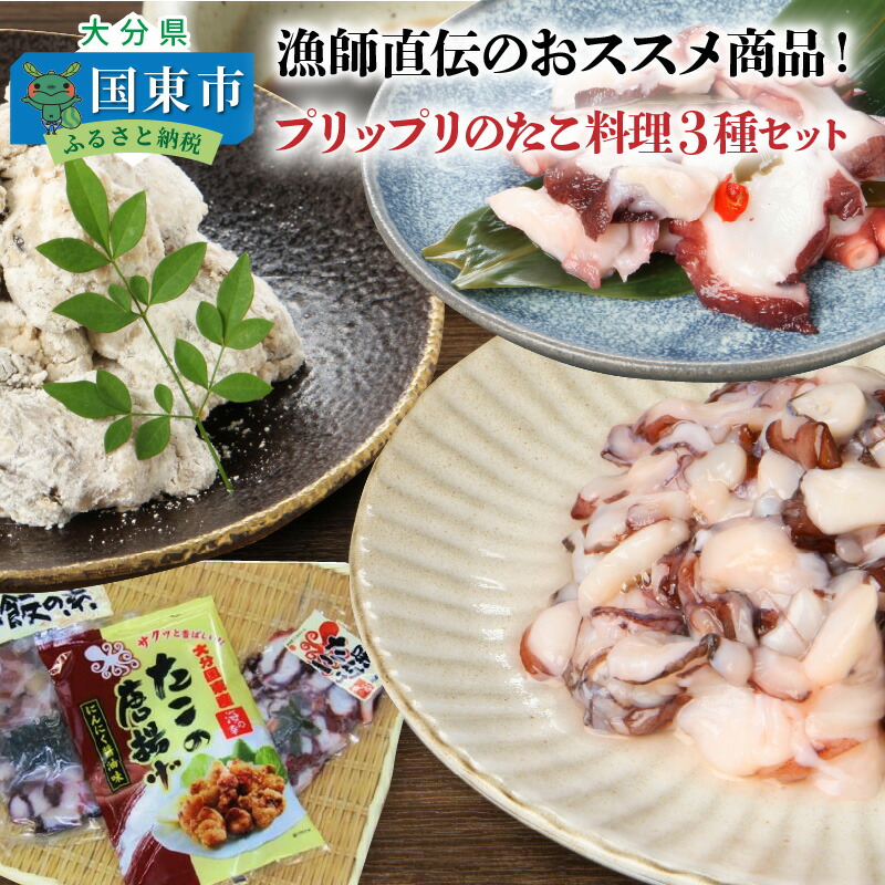 【ふるさと納税】漁師直伝のおススメ商品！プリップリのたこ料理３種セット・通