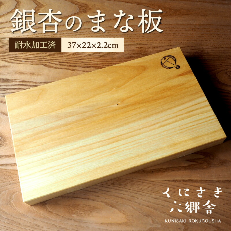 【ふるさと納税】銀杏のまな板37×22×2.2cm/耐水加工済|大分県国東市