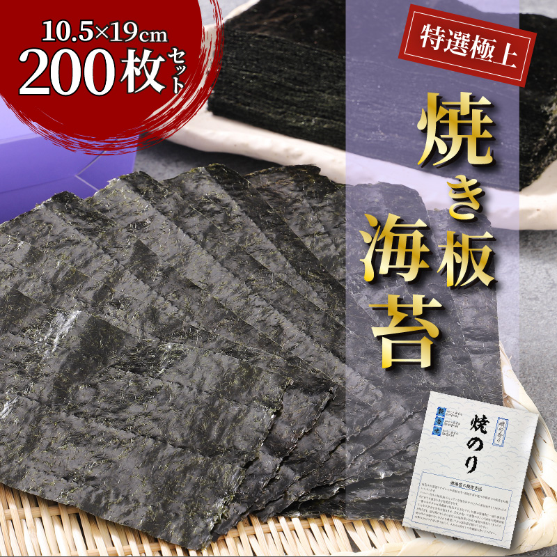 【ふるさと納税】特選 極上 焼き 海苔 200枚 セット 10.5×19cm 桃太郎海苔 板海苔 焼海苔 ２切型 巻き寿司 おにぎり チャック付き 便利 保存 美味しい たっぷり 九州産 国産 大分 お取り寄せ ギフト 贈答 プレゼント 送料無料