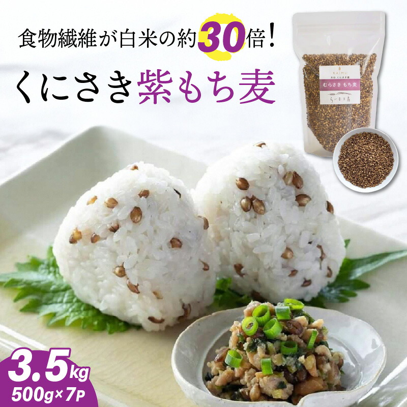 【ふるさと納税】くにさき紫もち麦3.5kg 20,000円