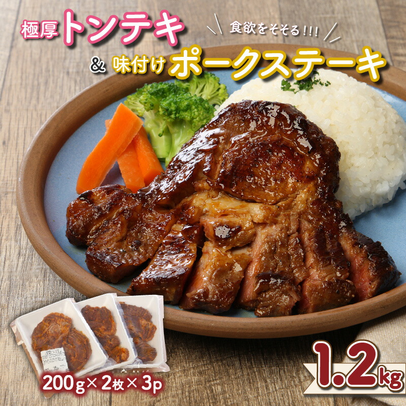【ふるさと納税】食欲をそそる1.2kg！極厚トンテキ/味付けポークステーキ