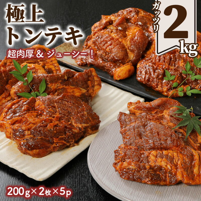 【ふるさと納税】超肉厚＆ジューシー！極上トンテキをガッツリ2kg