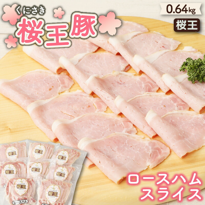【ふるさと納税】くにさき桜王豚のロースハムスライス0.64kg｜大分県国東市