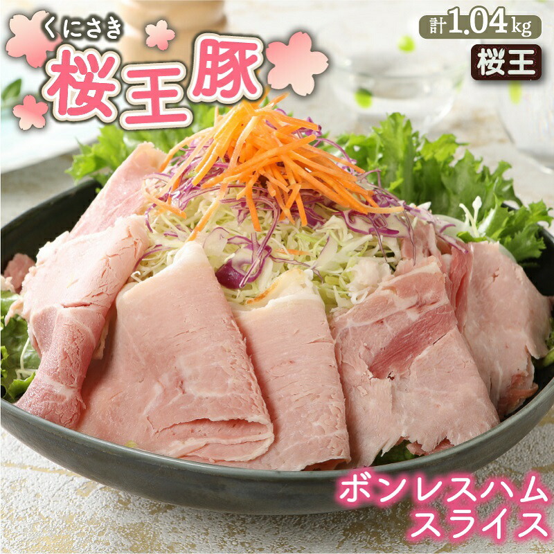 【ふるさと納税】ボンレス ハム  スライス 1.04kg 130g×8パック 国産 小分け 豚肉 ブランド豚 桜王豚 おかず おつまみ 朝食 ハムエッグ サンドイッチ サラダ お取り寄せ グルメ 九州 大分 家庭用 贈答 ギフト プレゼント お土産 手土産 送料無料