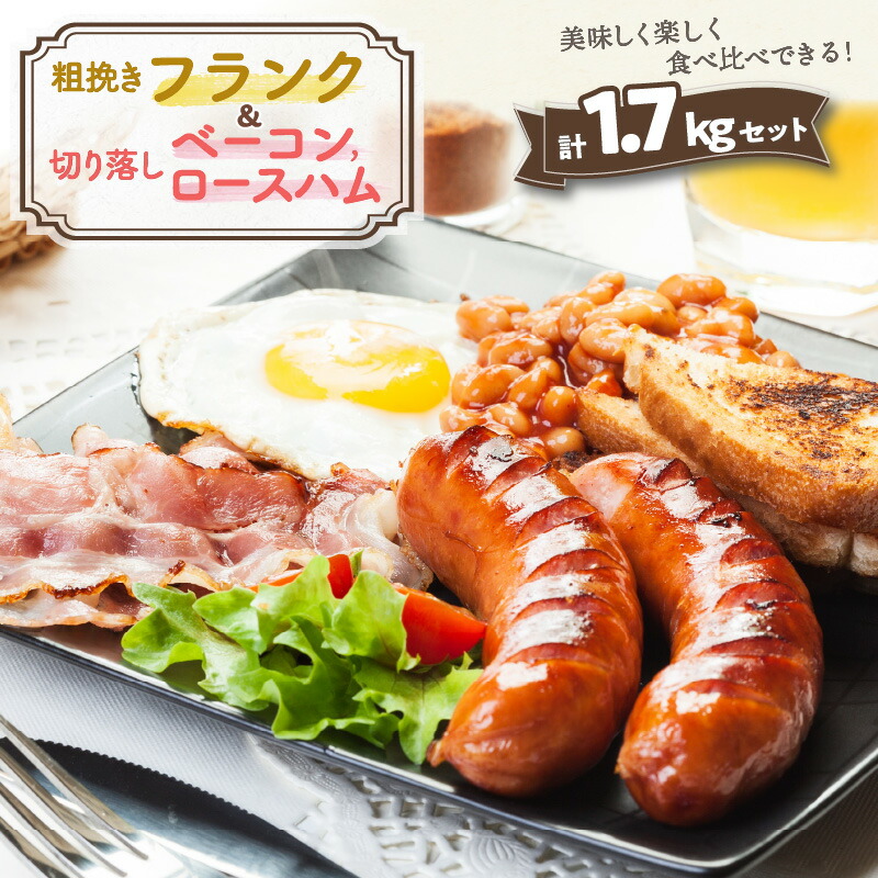 【ふるさと納税】粗挽き フランク 切り落し ベーコン ロース ハム 1.7kg セット 詰め合わせ 食べ比べ  極太 フランクフルト ソーセージ ベーコンスライス ロースハム クール便 バーベキュー アウトドア キャンプ お取り寄せ グルメ ギフト 贈答 プレゼント 送料無料