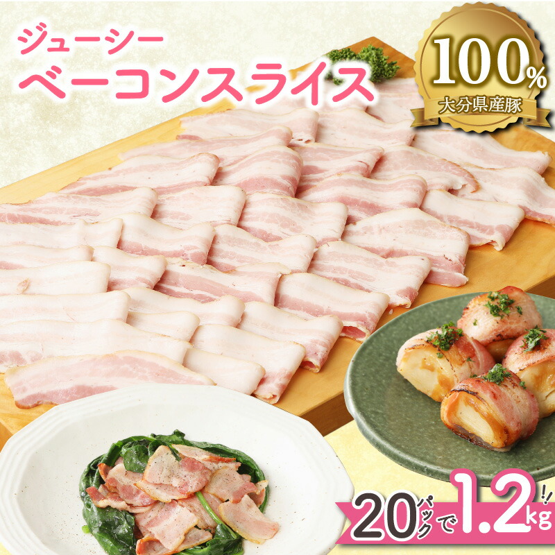 【ふるさと納税】ベーコン スライス 1.2kg 60g×20パック 豚肉 小分け 個包装 使い勝手 便利 肉厚 ジューシー 国産 大分県産豚 大分 国東 おかず 朝食 おつまみ パスタ カルボナーラ ポトフ 国内製造 お取り寄せ グルメ 送料無料