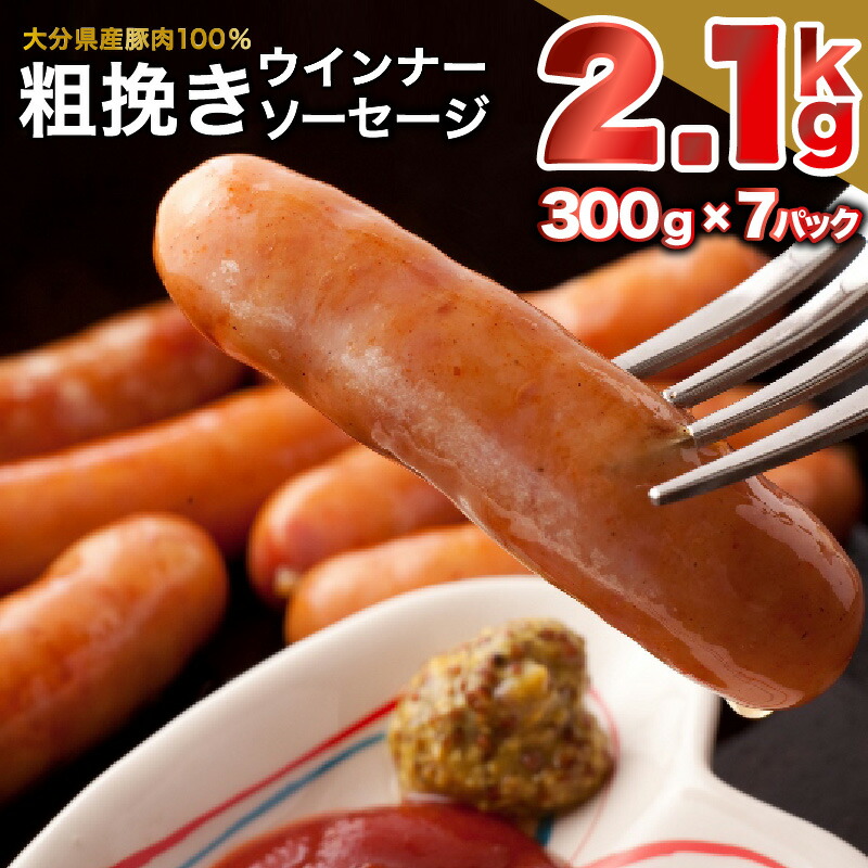 【ふるさと納税】ウィンナー ソーセージ  2.1kg 300g×7パック 粗挽き 国産 豚肉 大分県産豚 小分け 弁当 おかず おつまみ ジューシー ボリューム 食卓 お取り寄せ ギフト 贈答用 家庭用 プレゼント グルメ 食べ切りサイズ 冷凍 送料無料