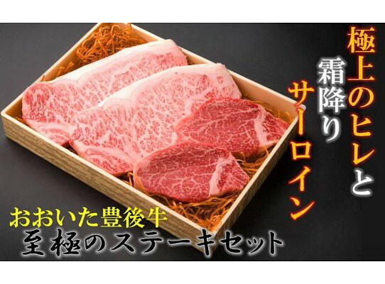 感謝の気持ちを込めてお届けします 感謝の39セット おおいた豊後牛サーロイン ヒレステーキ 大分県国東市 サーロイン ふるさと納税