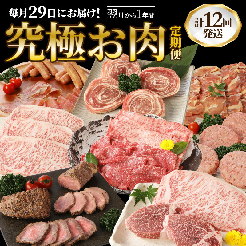 【ふるさと納税】毎月29日にお届け!究極お肉1年間定期便/計12回発送
