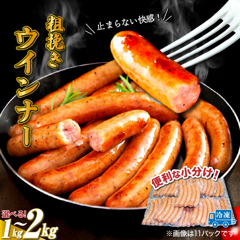 【ふるさと納税】粗挽きウインナー 選べる容量 1～2kg 小分け 1パック 50g 大分県産豚肉 国東市産ブランド豚 国産鶏 さっぱり 旨味 食べ応え 冷凍 ソーセージ バーベキュー 焼肉 パーティー おつまみ お取り寄せグルメ 大分県 国東市 送料無料