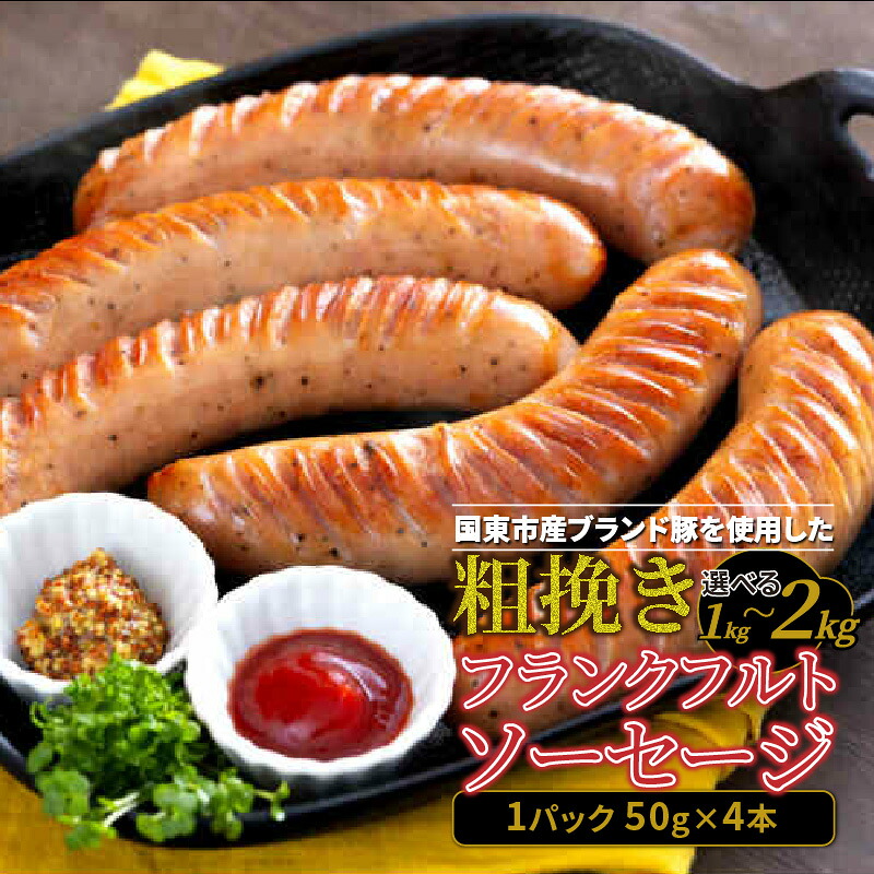 【ふるさと納税】フランクフルト 粗挽き 50g &times; 4本 10パック 計 2kg 5パック 1kg フランクフルトソーセージ ソーセージ フランク 国産 大分県産豚 豚肉 鶏肉 旨味 おかず おつまみ バーベキュー アウトドア キャンプ パーティー｜大分県国東市