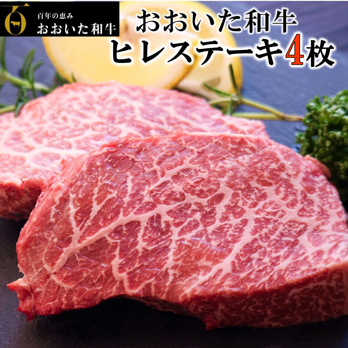 【ふるさと納税】4等級以上！おおいた和牛ヒレステーキ 150g&times;4枚｜大分県国東市