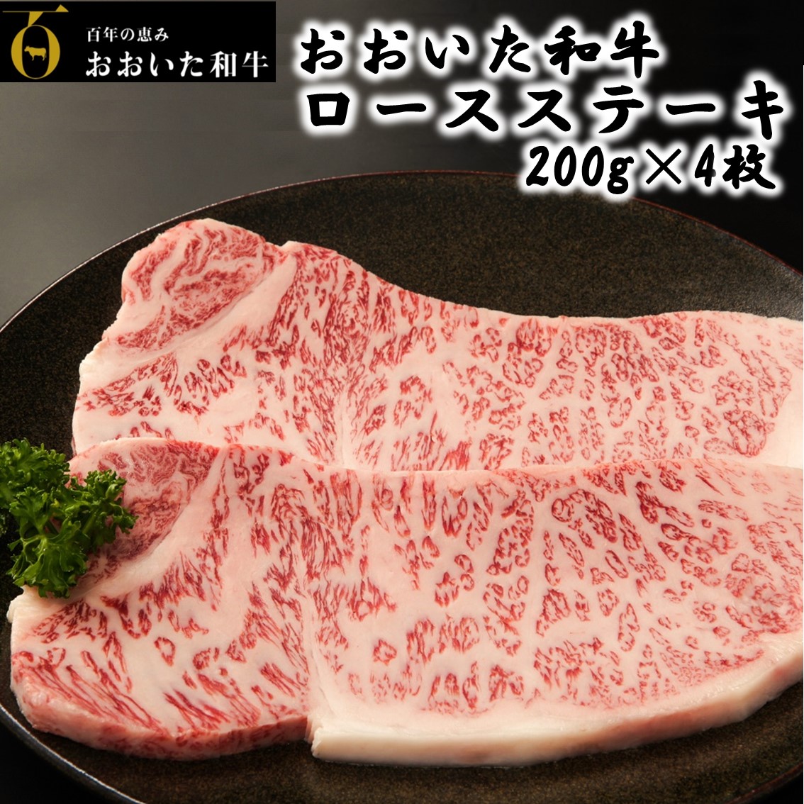 ◇限定Special Price 4等級以上 おおいた和牛ロースステーキ200g×4枚 fucoa.cl