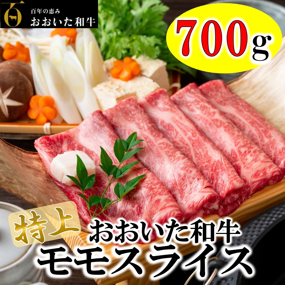 流行に 4等級以上 すき焼きやしゃぶしゃぶに おおいた和牛モモスライス 700g fucoa.cl