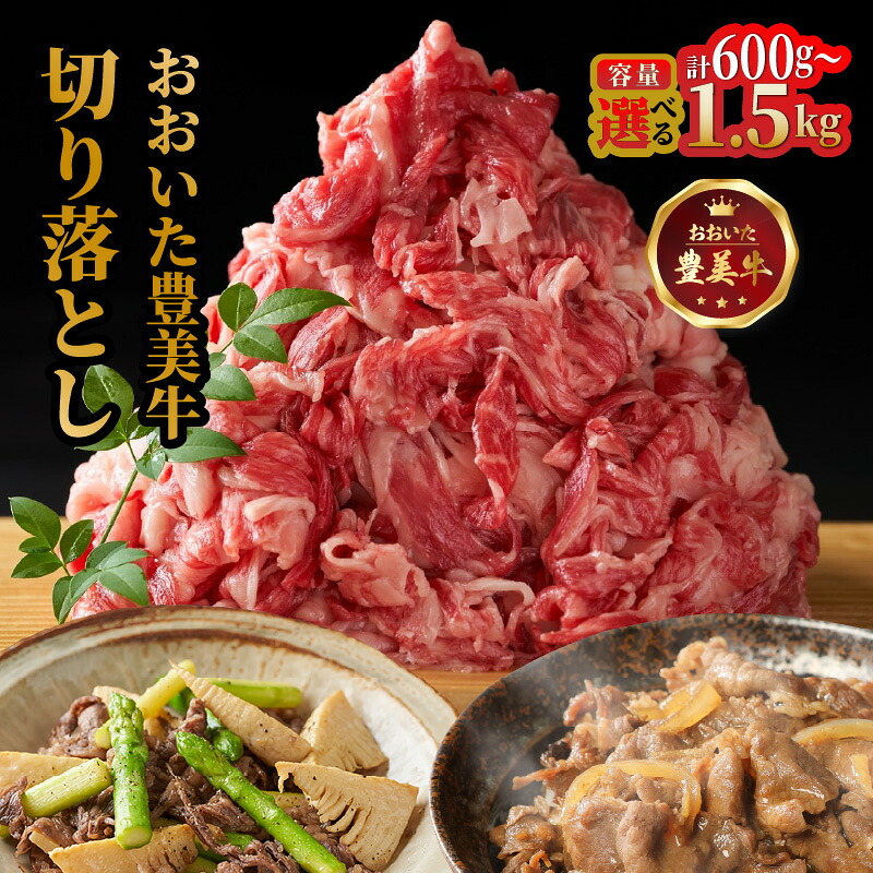 【ふるさと納税】おおいた 豊美牛 切り落とし 選べる容量 1.5kg (300g×5P) 600g (300g×2P) 交雑牛 カレー 牛丼 炒め物 料理 大容量|大分県国東市
